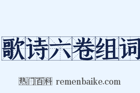 歌诗六卷组词是什么意思的图片